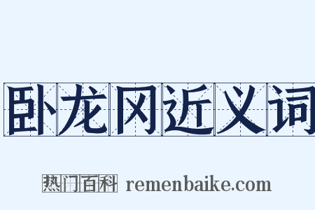 卧龙冈近义词是什么意思的图片